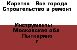 Каретка - Все города Строительство и ремонт » Инструменты   . Московская обл.,Лыткарино г.